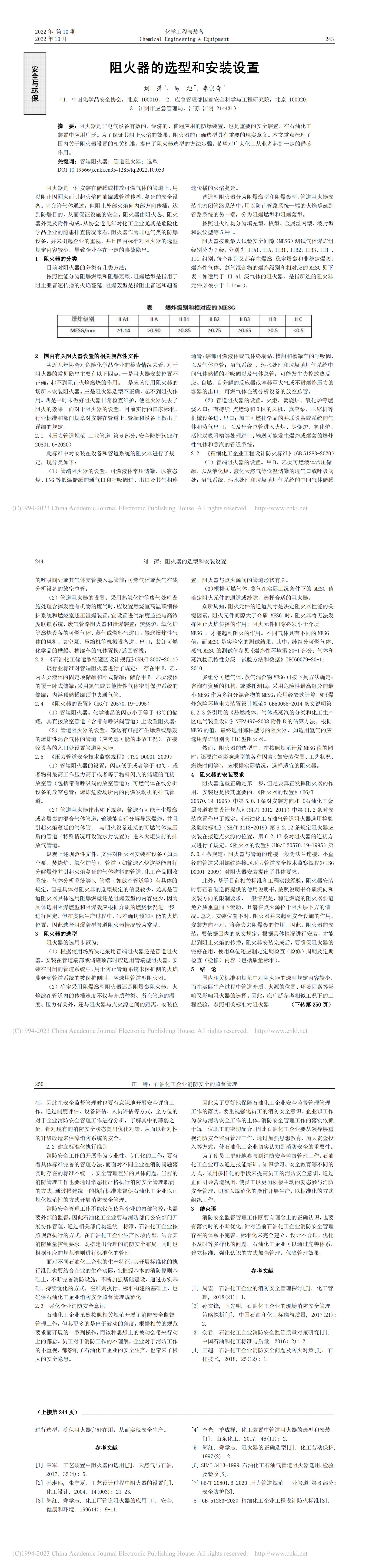20221000化學工程與裝備-阻火器的選型和安裝設置_劉萍_00.jpg