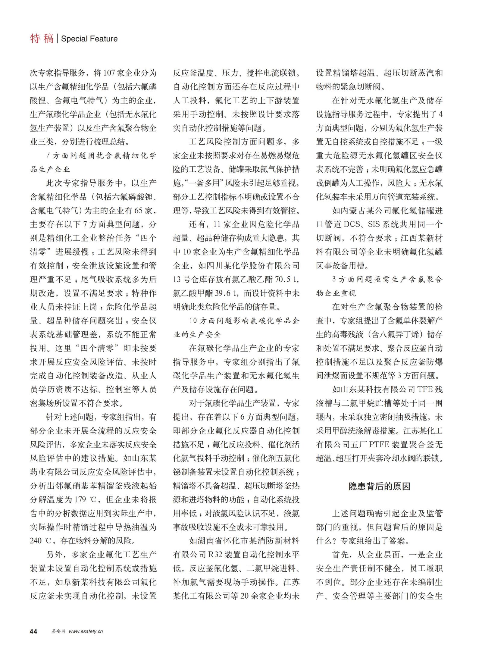 20220200勞動保護(hù)雜志-氟化工專家檢查出了哪些安全問題_01.jpg