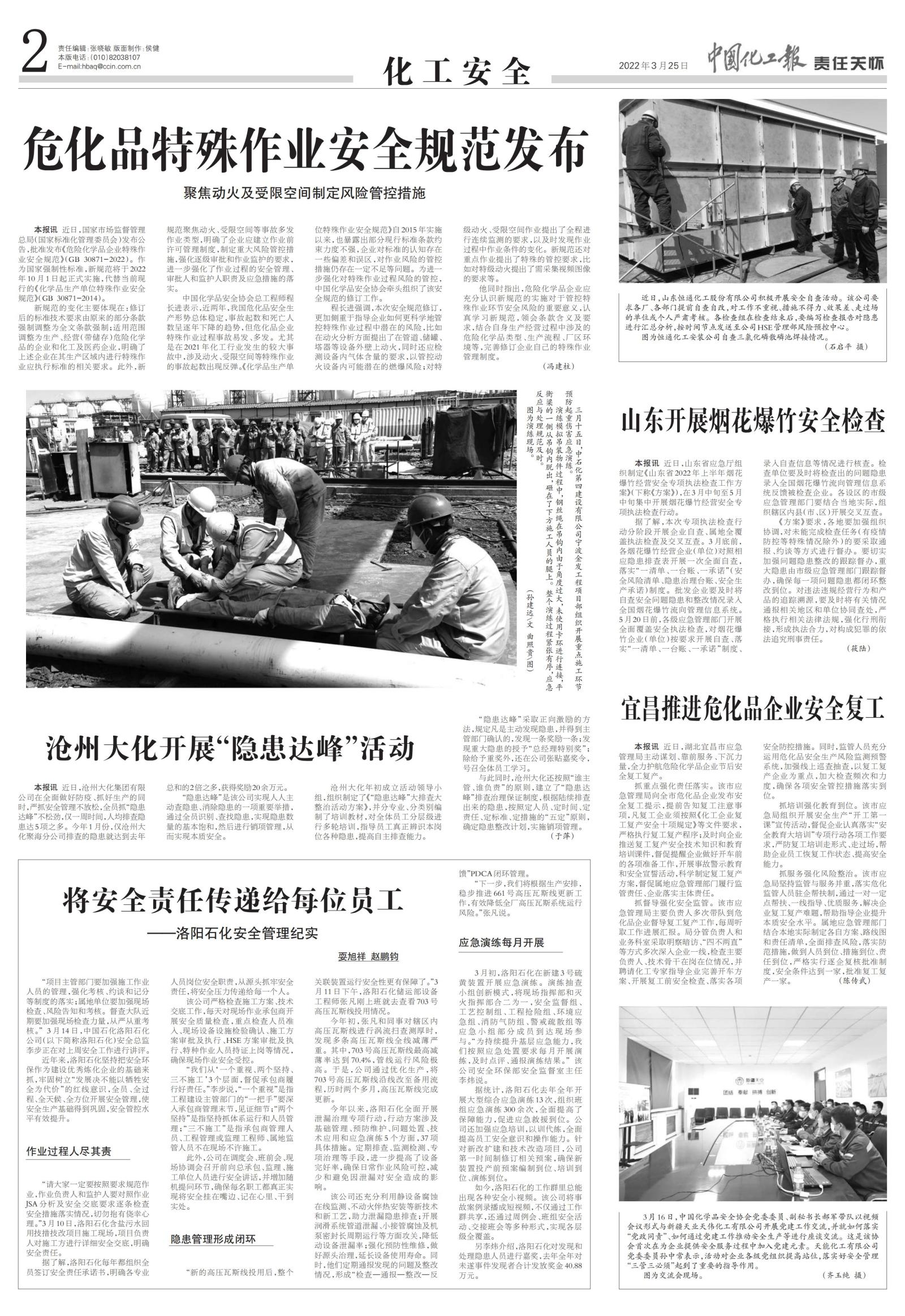 20220325中國化工報-危化品特殊作業安全規范發布-馮建柱_00.jpg
