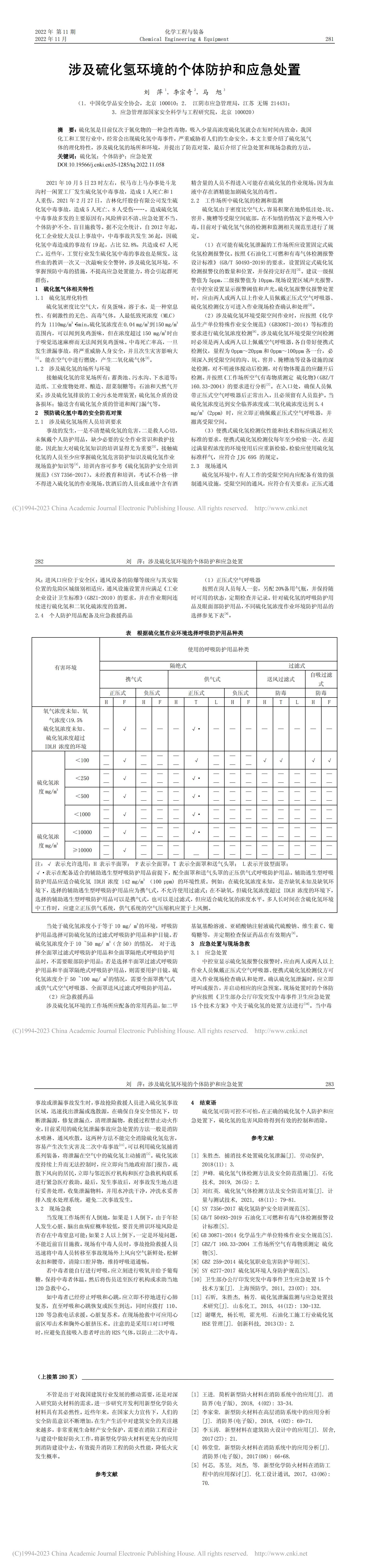 涉及硫化氫環(huán)境的個體防護和應(yīng)急處置_劉萍_00.jpg