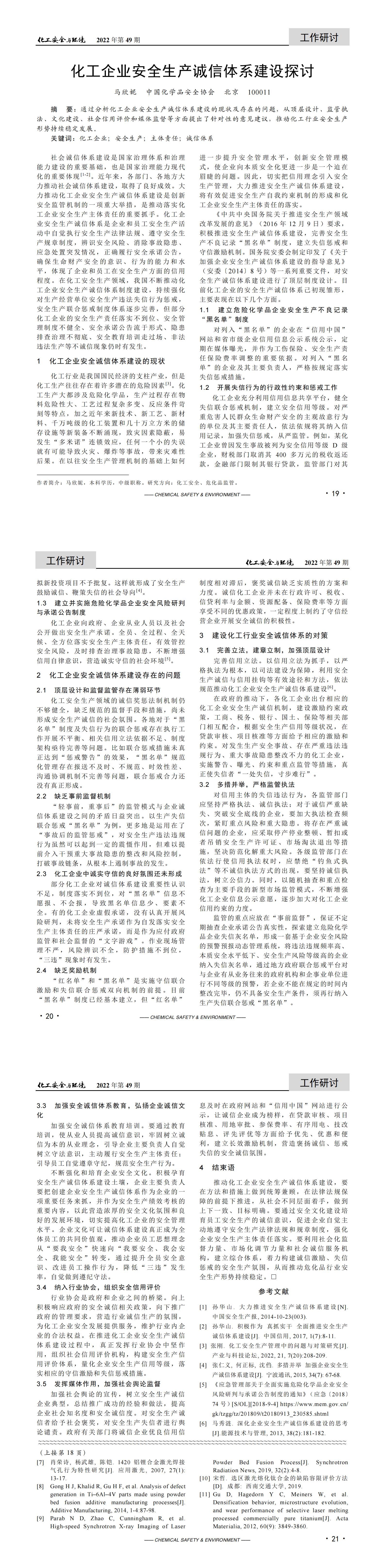 20221221化工安全與環(huán)境-化工企業(yè)安全生產(chǎn)誠信體系建設探討-馬欣妮_00.jpg
