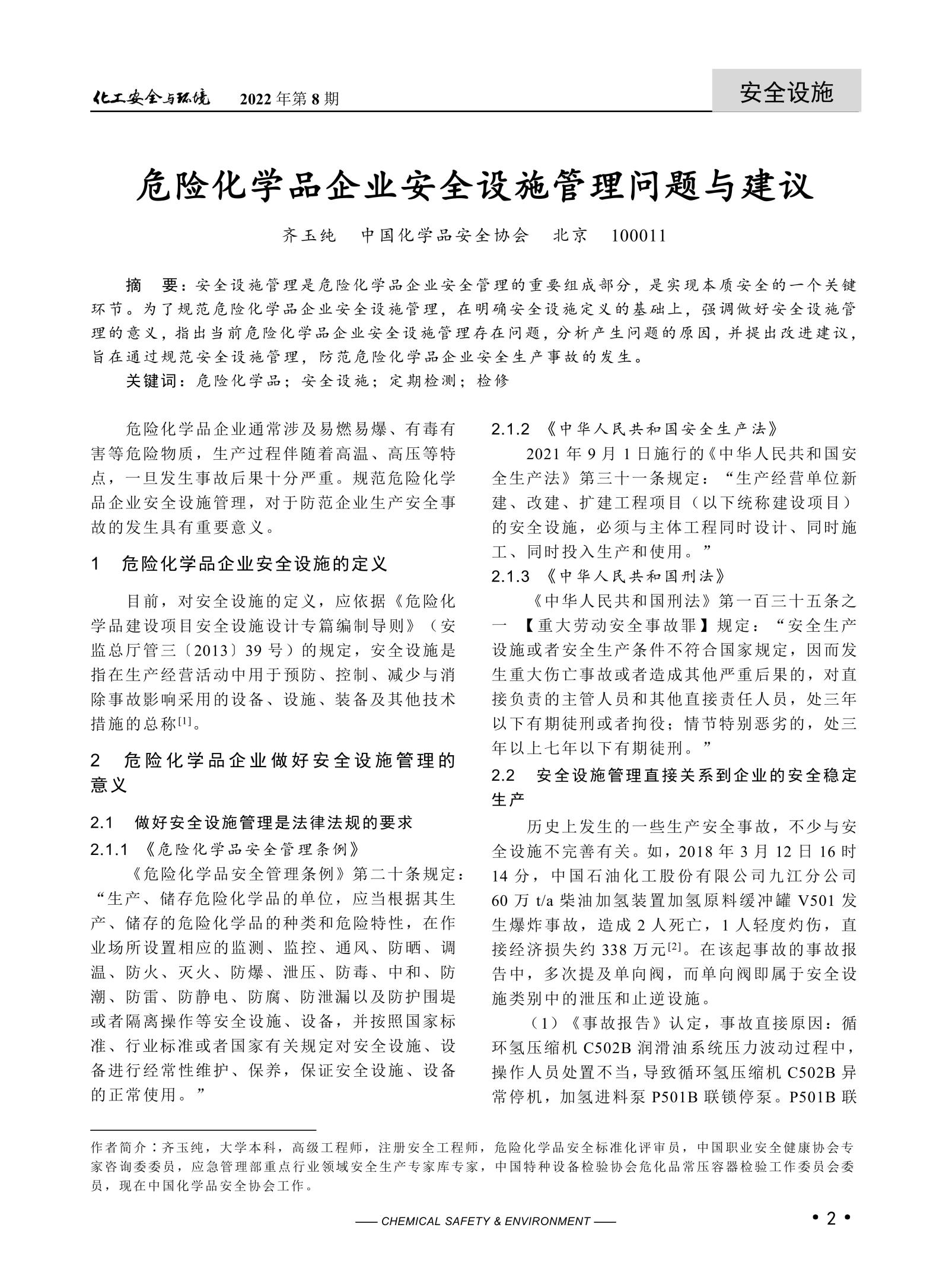 20220302化工安全與環(huán)境-齊玉純_01.jpg
