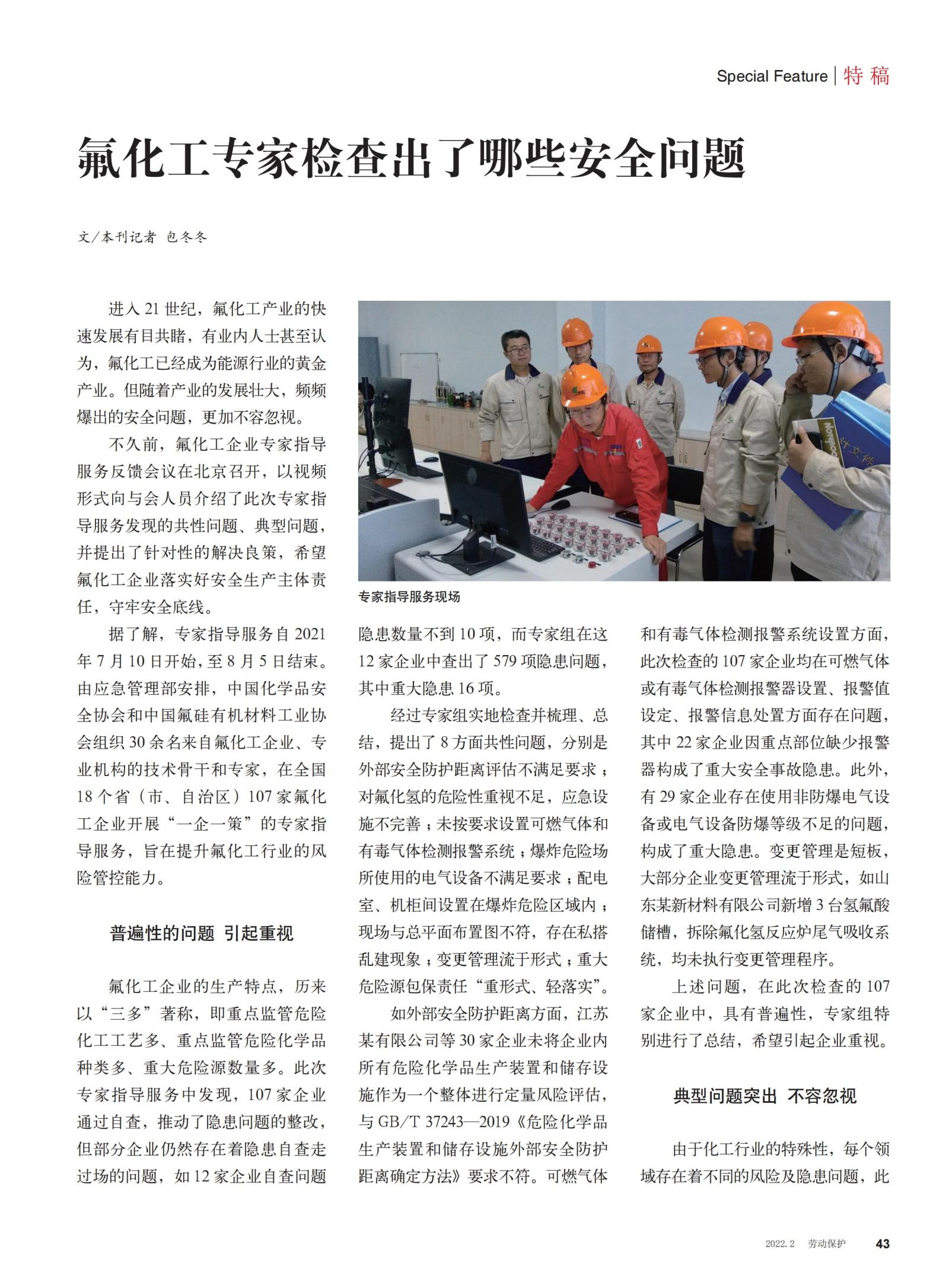 20220200勞動保護(hù)雜志-氟化工專家檢查出了哪些安全問題_00.jpg